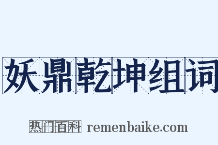 妖鼎乾坤组词是什么意思的图片